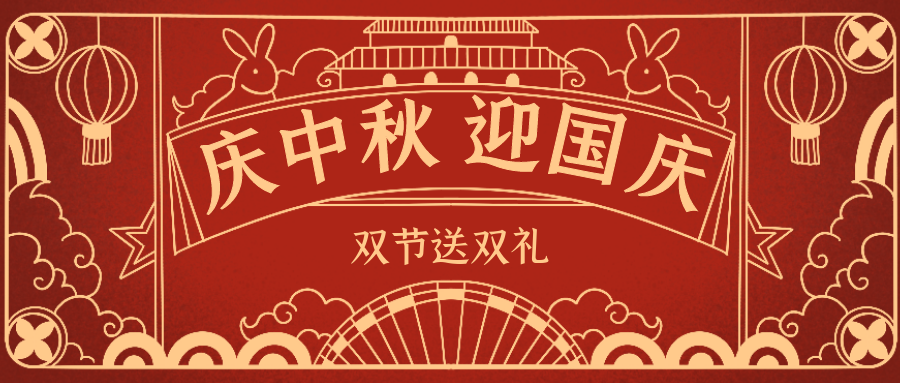欣威視通拍了拍你 | 當(dāng)中秋遇上國慶，雙節(jié)送雙禮！