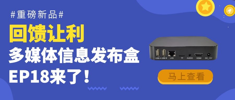 【重磅新品】回饋?zhàn)尷樯田@信發(fā)而生的多媒體信息發(fā)布盒EP18來了！