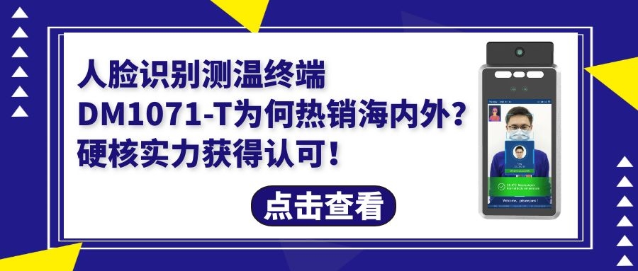 人臉識別測溫終端DM1071-T為何暢銷海外？硬核實力獲得認(rèn)可