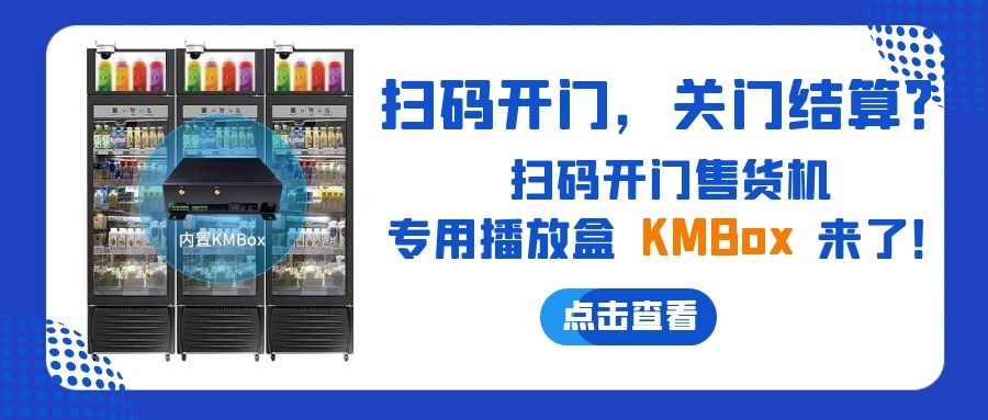 掃碼開門，關(guān)門結(jié)算？欣威視通推出掃碼開門售貨機(jī)播放盒—KMBox!