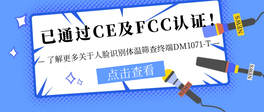 已通過CE及FCC認(rèn)證！銷售火爆！關(guān)于欣威視通人臉識別體溫篩查終端DM1071-T更多信息不要錯過！