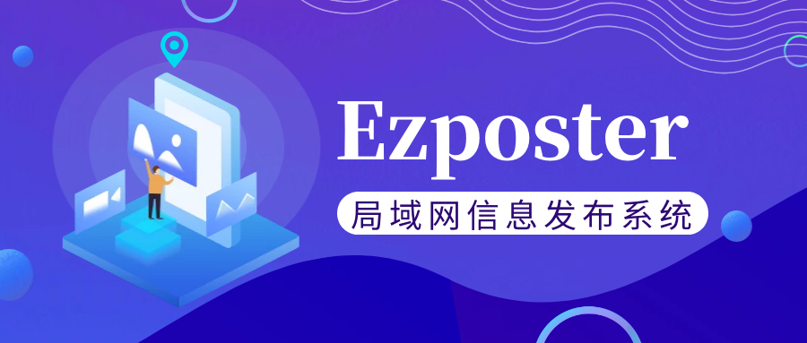 【局域網(wǎng)信息發(fā)布系統(tǒng)Ezposter】五分鐘搞定聯(lián)網(wǎng)信發(fā)？趕快免費(fèi)體驗一下吧！