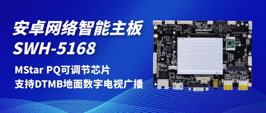 【安卓網(wǎng)絡(luò)智能主板SWH-5168】MStar PQ可調(diào)節(jié)芯片，支持DTMB地面數(shù)字電視，助力智慧交通方案落地！