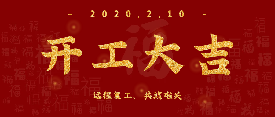 開工大吉！全員復(fù)工，遠(yuǎn)程服務(wù)，欣威視通已上線！