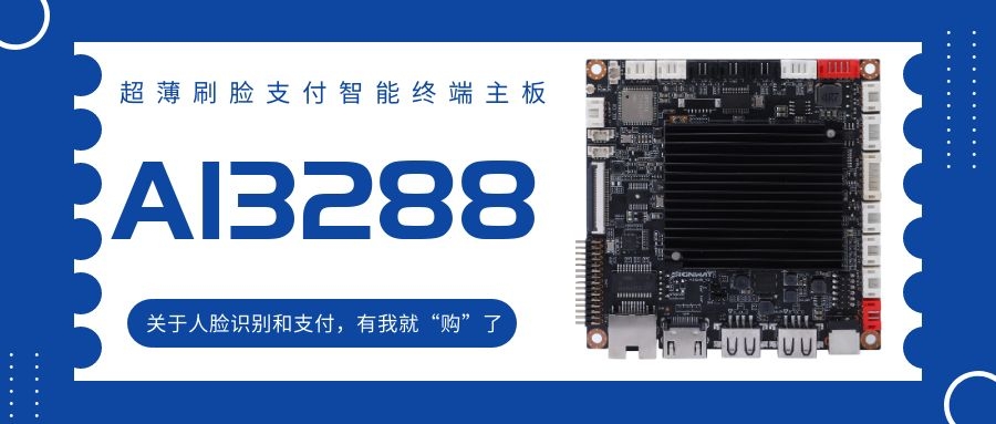 【AI3288 RK3288】超薄刷臉支付智能終端主板！關(guān)于人臉識別和支付，有我就“購”了！