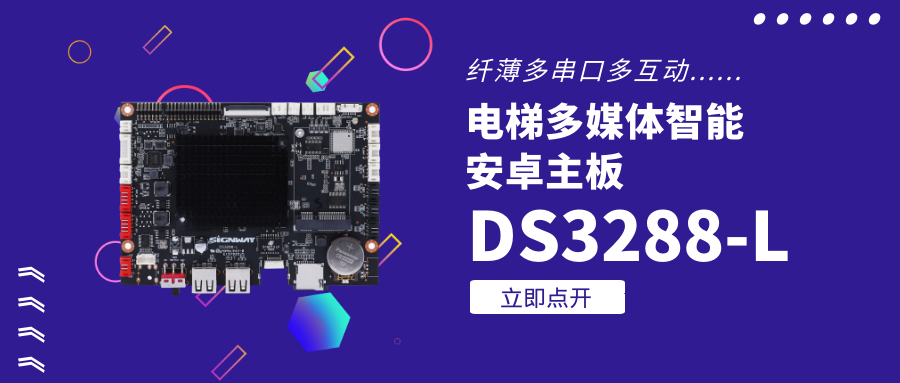 【重磅新品】欣威視通電梯多媒體智能安卓主板DS3288-L,纖薄多串口,人機(jī)交互引爆營銷印象!