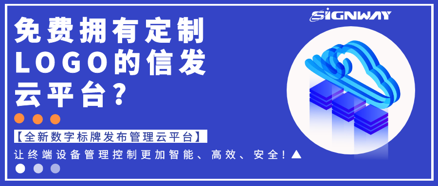 免費(fèi)擁有定制LOGO的信發(fā)云平臺?【全新欣威視通數(shù)字標(biāo)牌發(fā)布管理云平臺】讓終端設(shè)備管理控制更加智能、高效、安全!