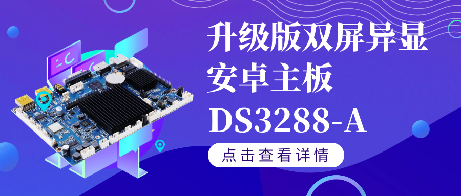 【重磅新品】升級版雙屏異顯安卓智能主板DS3288-A如果你需要雙屏異顯,千萬不要錯過TA！