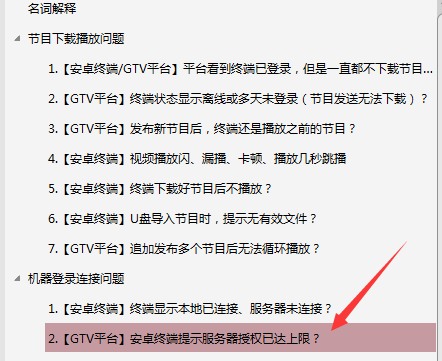 【安卓終端】GTV發(fā)布節(jié)目后，終端播放幾分鐘不播了，停留在軟件停止界面？
