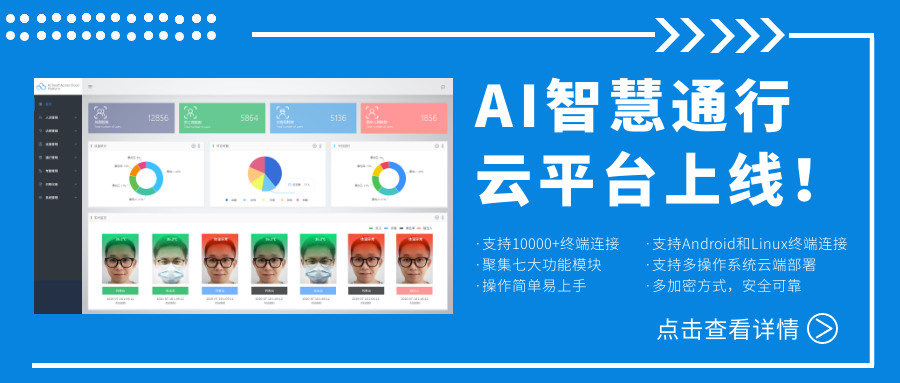 欣威視通AI智慧通行云平臺上線！激活人臉識別測溫終端，釋放信息化管理能量！