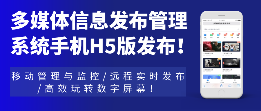 多媒體信息發(fā)布管理系統(tǒng)手機(jī)H5網(wǎng)頁版發(fā)布！移動管理與監(jiān)控，遠(yuǎn)程實時發(fā)布，高效玩轉(zhuǎn)數(shù)字屏幕！
