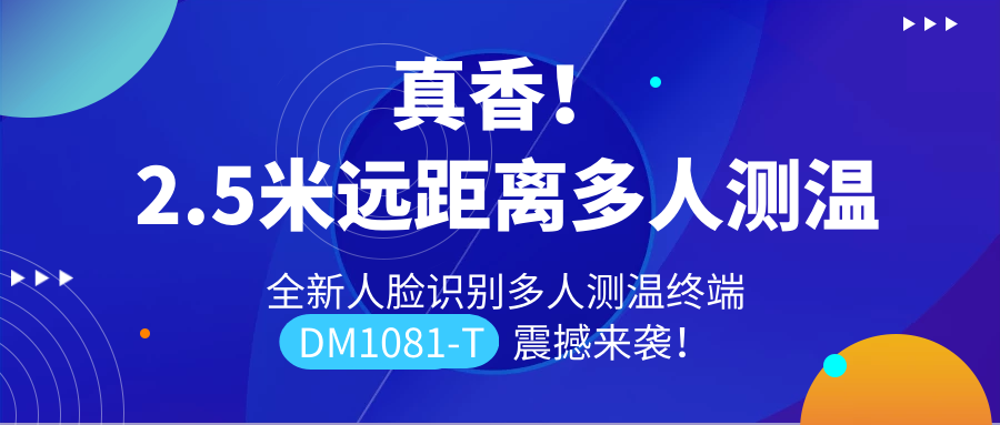 【重磅新品】全新遠(yuǎn)距離人臉識別多人測溫終端DM1081-T震撼來襲！