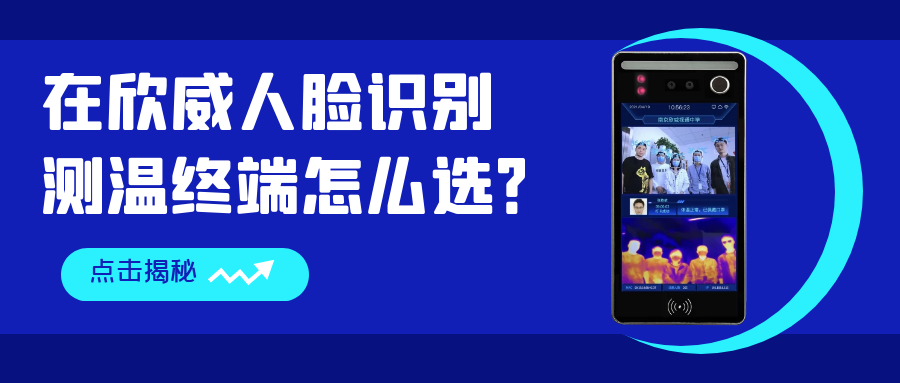 在欣威人臉識別測溫終端怎么選？哪些是你還不知道的事？
