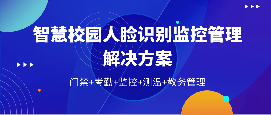 智慧校園人臉識別門禁監(jiān)控系統(tǒng)解決方案 | 用AI守護(hù)校園安全
