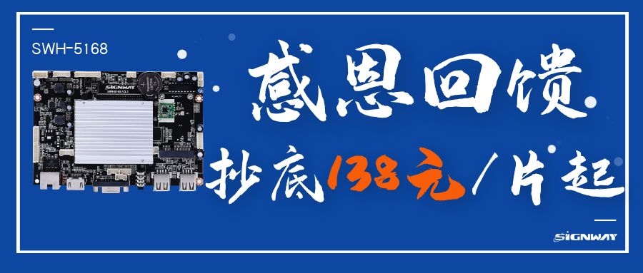 138元/片起，這是你不能錯過的安卓智能網(wǎng)絡(luò)信發(fā)主板SWH-5168！