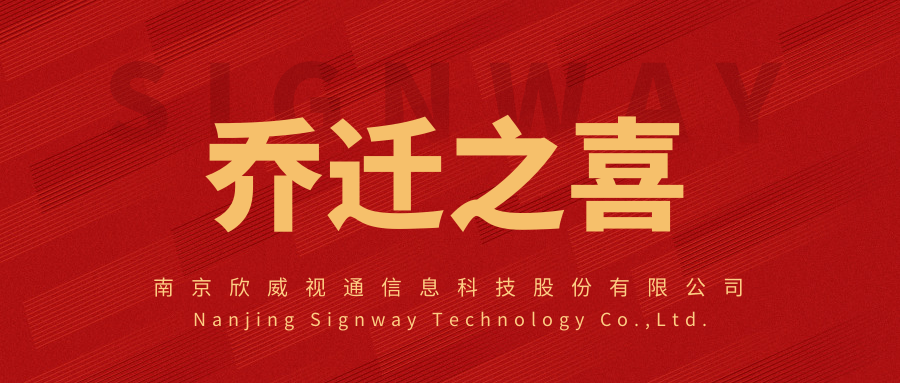 新面貌，新起點(diǎn)，欣威視通喬遷新址