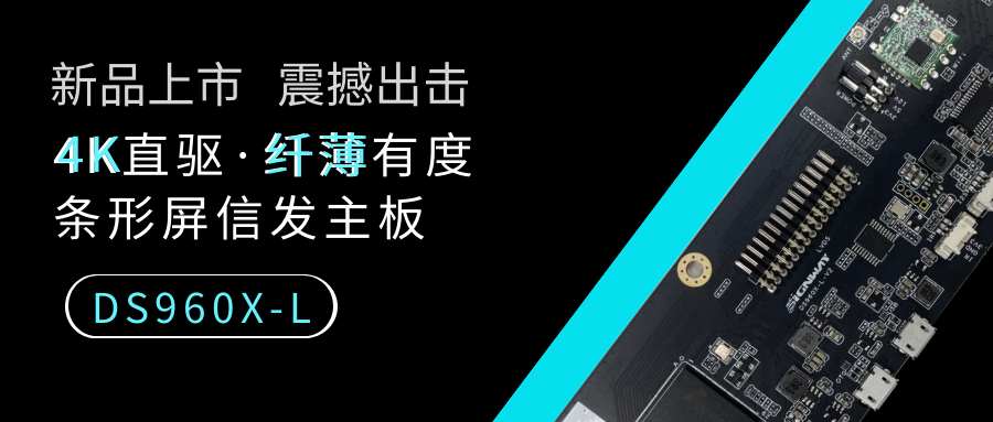 【重磅新品】4K直驅(qū)·纖薄有度，條形屏信發(fā)主板DS960X-L來了！