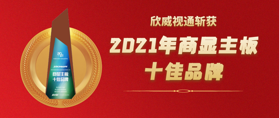 喜訊 | 欣威視通斬獲2021年度商顯主板十佳品牌大獎！
