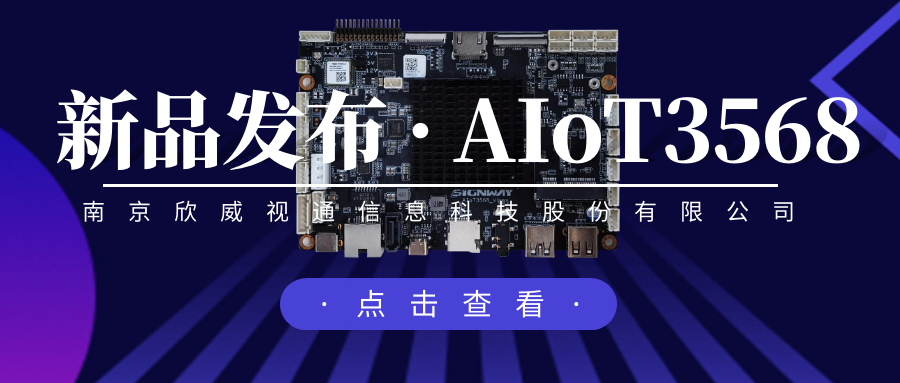 “芯”升級，新場景，欣威視通推出物聯(lián)網(wǎng)人工智能主板AIoT3568