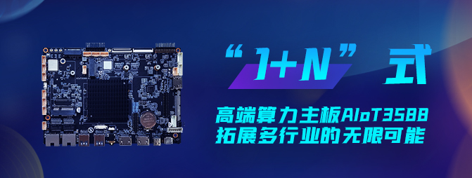 【重磅新品】欣威視通打造“1+N”六邊形戰(zhàn)士AIoT3588，拓展多行業(yè)的無限可能