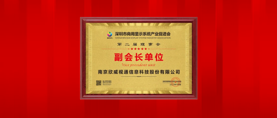 欣威視通榮任深圳市商用顯示系統(tǒng)產(chǎn)業(yè)促進(jìn)會副會長單位