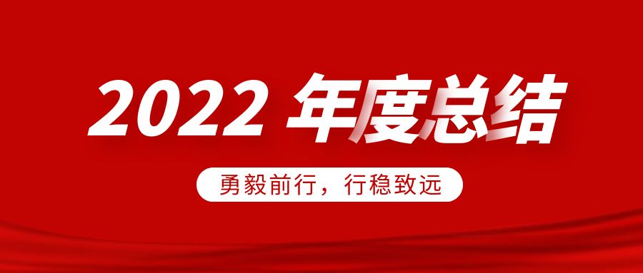 欣威視通2022年度總結(jié)：勇毅前行，行穩(wěn)致遠(yuǎn)