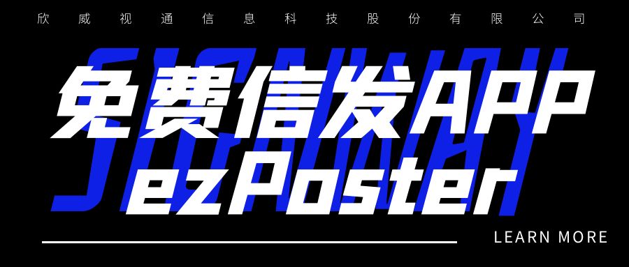 新年新品 | 局域網(wǎng)多媒體信發(fā)免費(fèi)APP：ezPoster，個性化吸睛廣告隨時隨地一鍵上刊