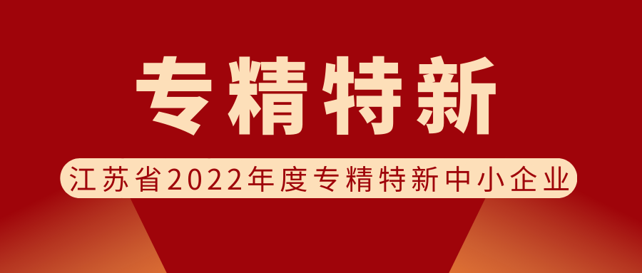 喜報 | 欣威視通被認(rèn)定為江蘇省2022年度專精特新中小企業(yè)