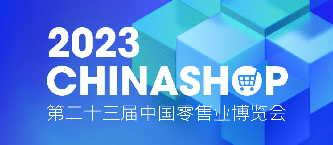邀請函 | 相約重慶！欣威視通邀請您共赴零售盛宴2023 CHINASHOP！