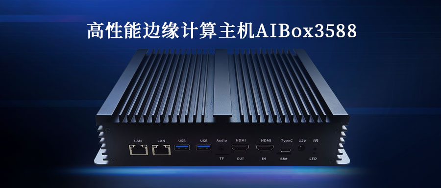 展會動態(tài) | 欣威視通攜新品高性能邊緣計算主機(jī)AIBox3588亮相 2023 AWE