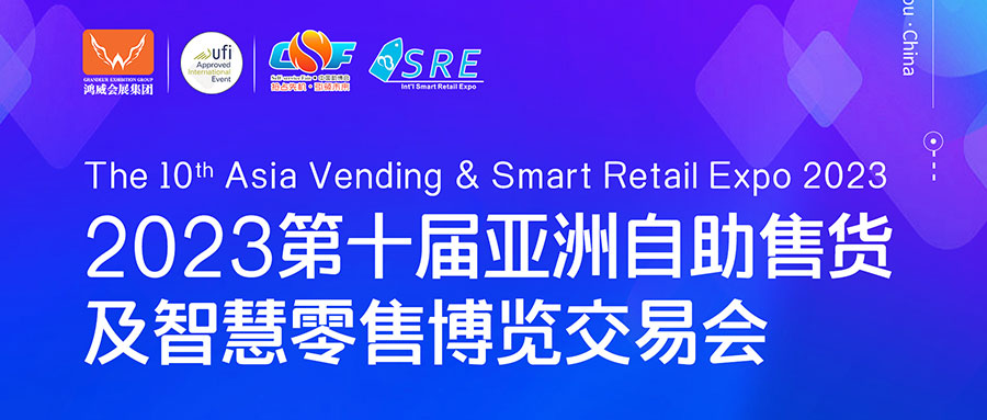邀請函 | 欣威視通邀請您參與2023第十屆亞洲自助售貨及智慧零售博覽交易會，我們廣州見！