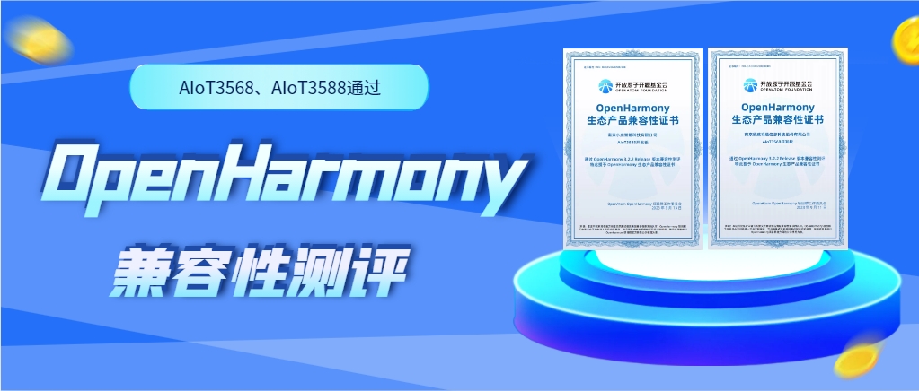 欣威視通物聯(lián)網(wǎng)人工智能硬件AIoT3568、AIoT3588通過OpenHarmony兼容性測評