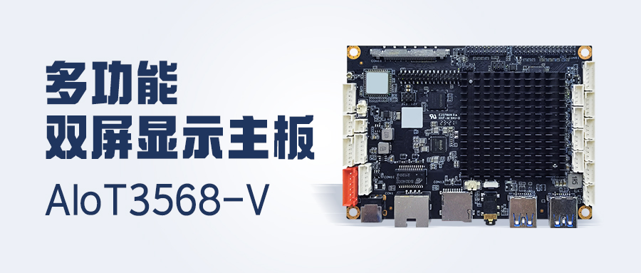 新品發(fā)布 | 4K顯示/雙LVDS/MIPI-CSI，多功能雙屏顯示主板AIoT3568-V 已安排！
