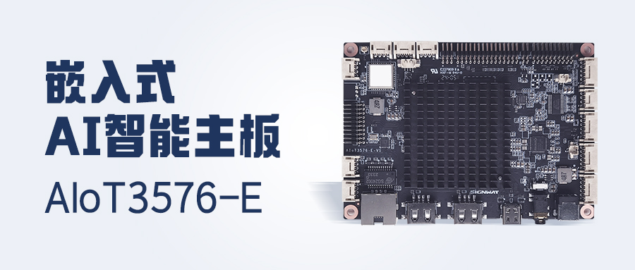 行業(yè)首發(fā) | AIoT3576-E主板，更高性能！